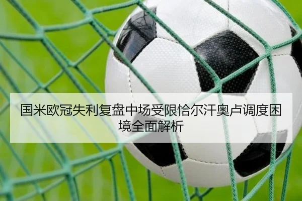 国米欧冠失利复盘中场受限恰尔汗奥卢调度困境全面解析